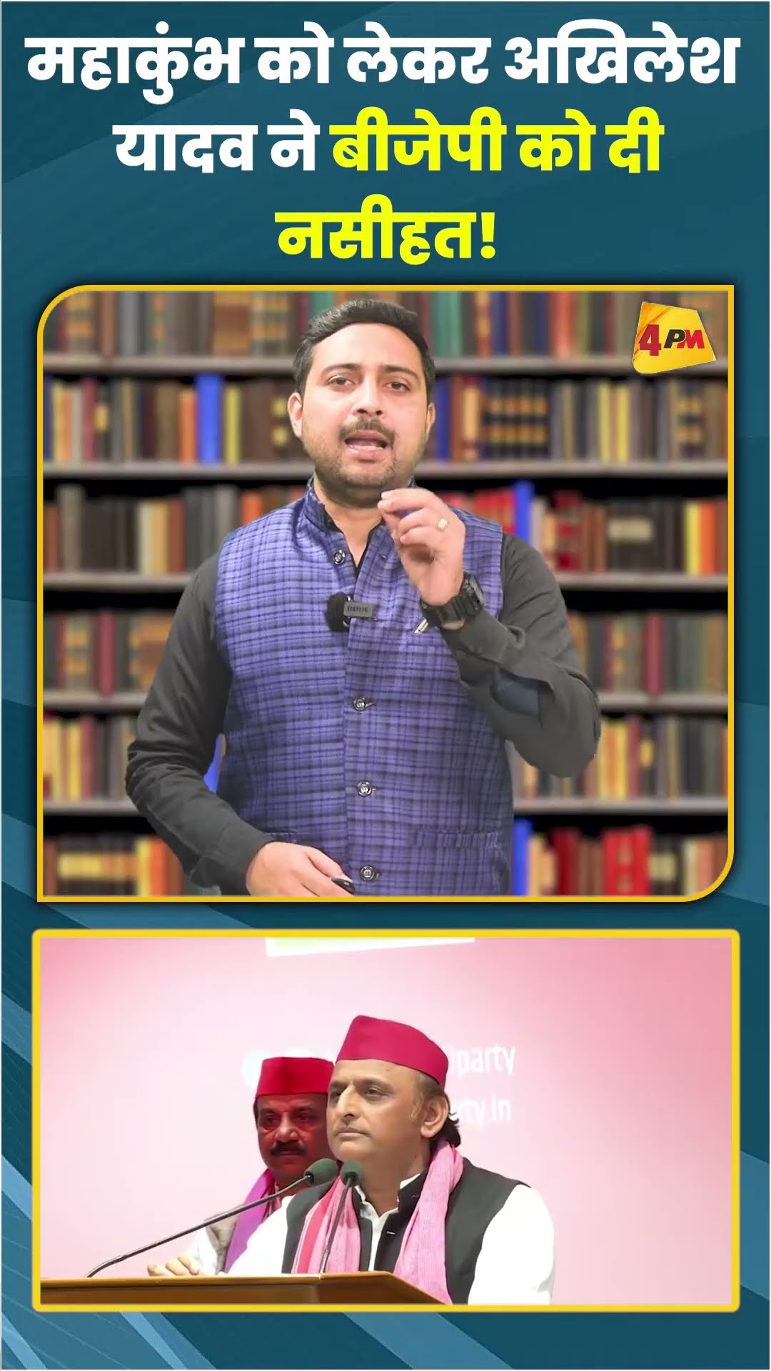 महाकुंभ को लेकर अखिलेश यादव ने बीजेपी को दी नसीहत! #ytshorts #shortvideo